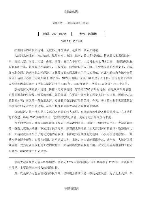 详细介绍京杭大运河(图文)之欧阳地创编