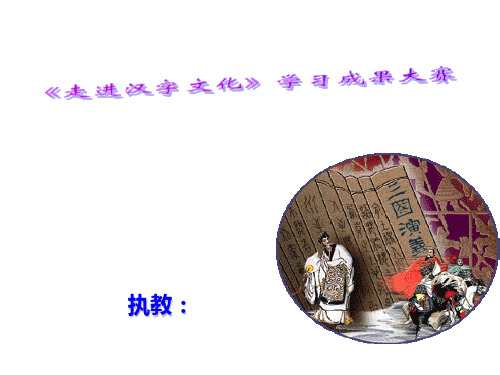 三国演义读书交流会PPT课件