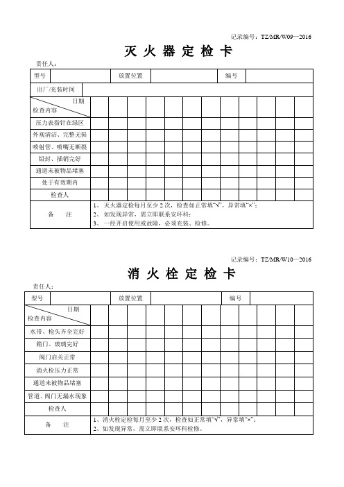 灭火器、消防栓定检卡