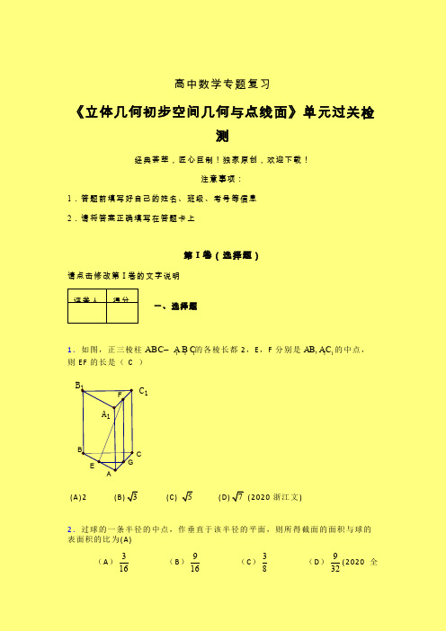 立体几何初步空间几何与点线面章节综合学案练习(一)含答案人教版高中数学考点大全