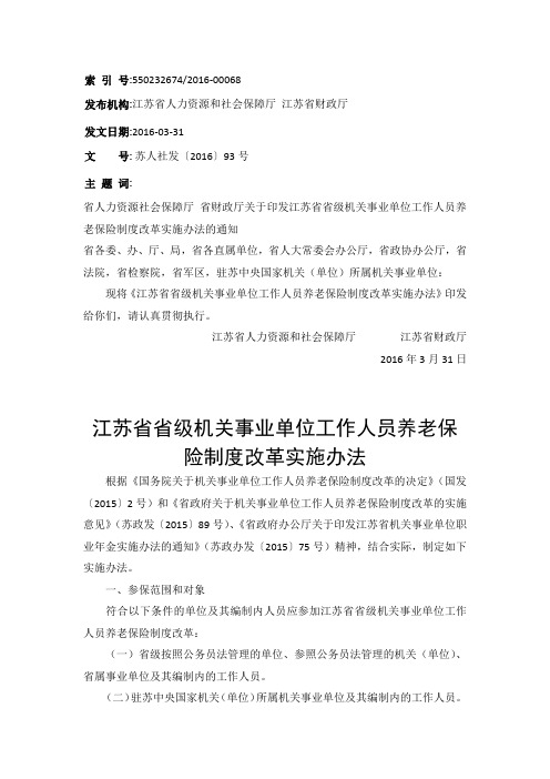 江苏省省级机关事业单位工作人员养老保险制度改革实施办法(苏人社发〔2016〕93号)