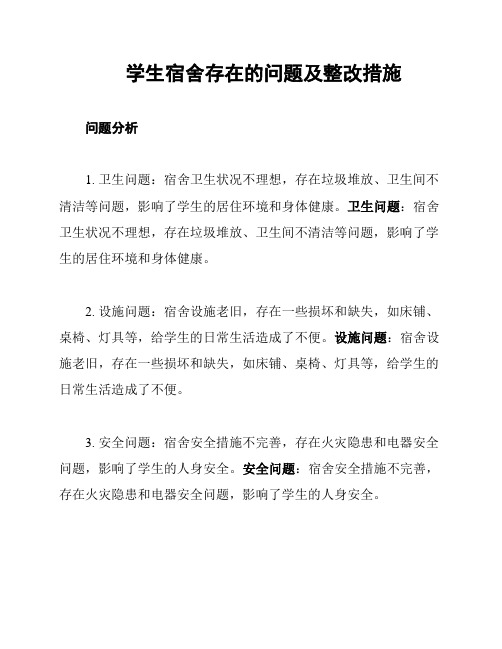 学生宿舍存在的问题及整改措施