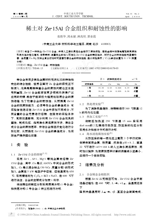 稀土对Zn_15Al合金组织和耐蚀性的影响