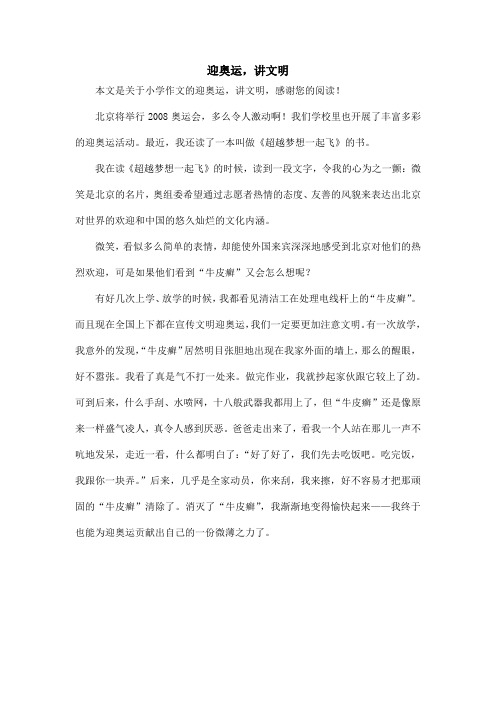 迎奥运,讲文明_小学作文