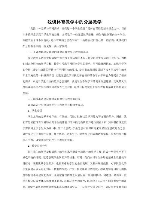 浅谈体育教学中的分层教学