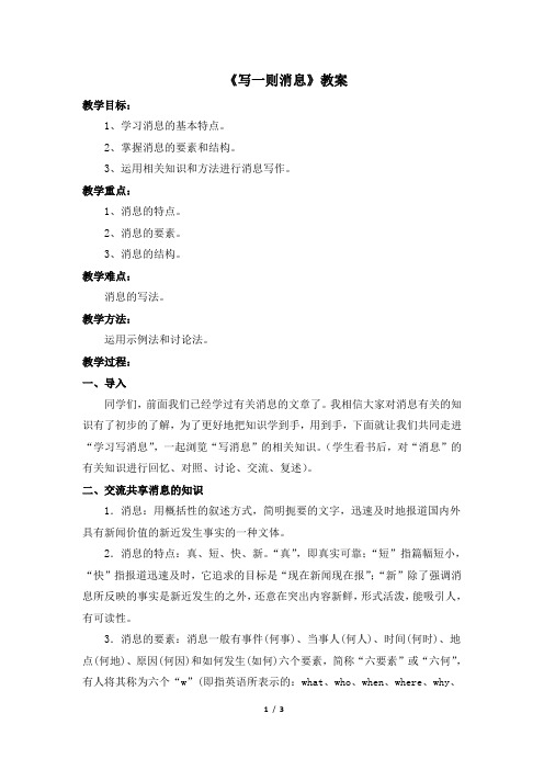 语文版语文八年级上册第三单元 写作《写一则消息》参考教案2
