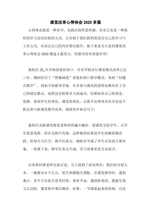 课堂改革心得体会2020多篇
