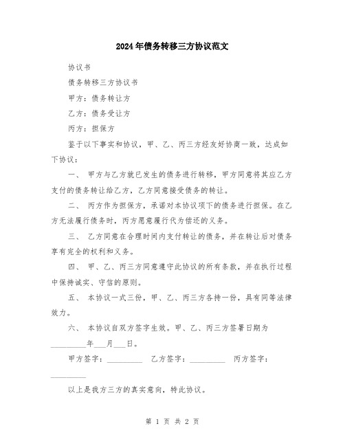 2024年债务转移三方协议范文
