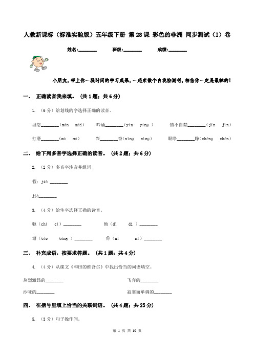 人教新课标(标准实验版)五年级下册 第28课 彩色的非洲 同步测试(I)卷