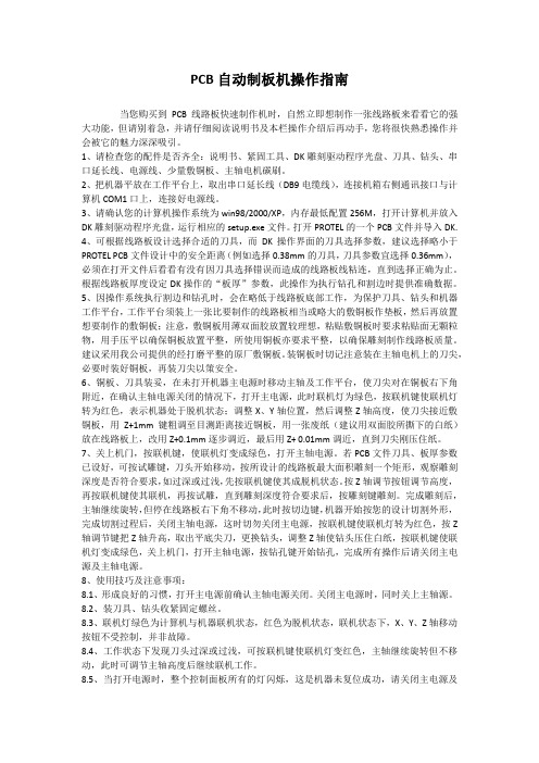 PCB自动制板机操作指南