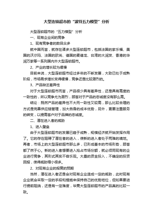 大型连锁超市的“波特五力模型”分析