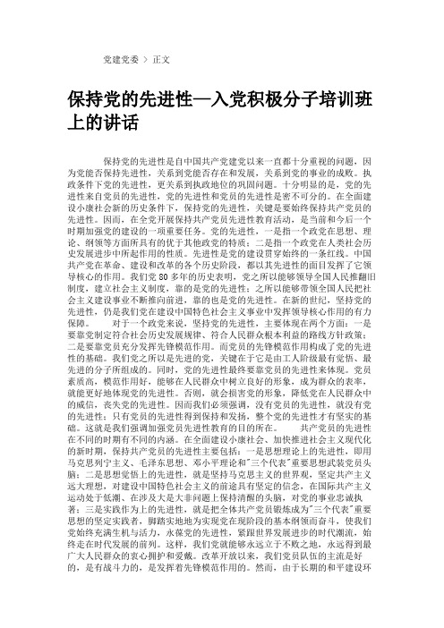 保持党的先进性—入党积极分子培训班上的讲话(精)