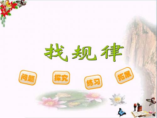 三年级数学下册3.1找规律 PPT精品课件2北师大版