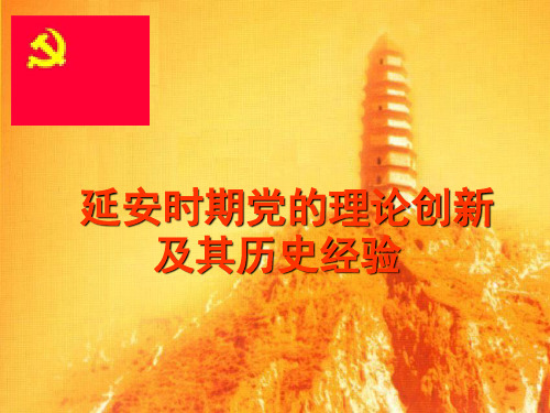 党的理论创新剖析