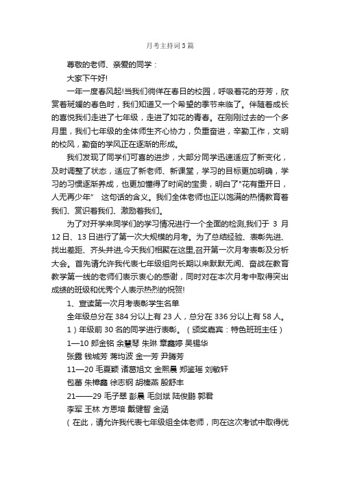 月考主持词3篇_主持词_