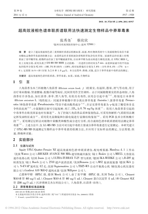 超高效液相色谱串联质谱联用法快速测定生物样品中莽草毒素