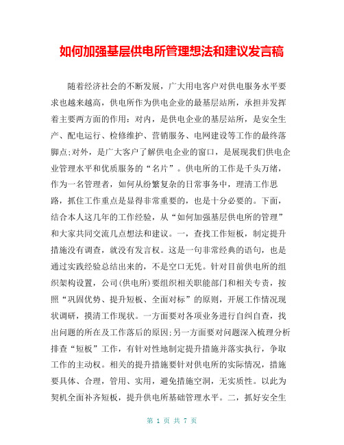 如何加强基层供电所管理想法和建议发言稿