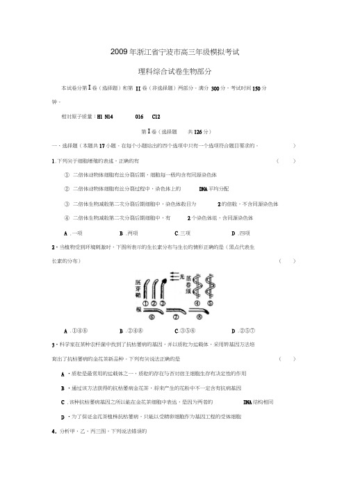 浙江省宁波市高三年级模拟考试理综生物部分