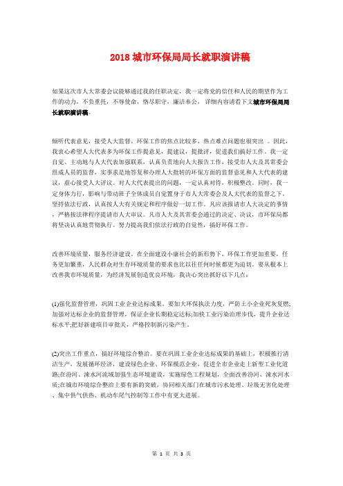 2018城市环保局局长就职演讲稿与2018复员军人八一建军节讲话稿汇编