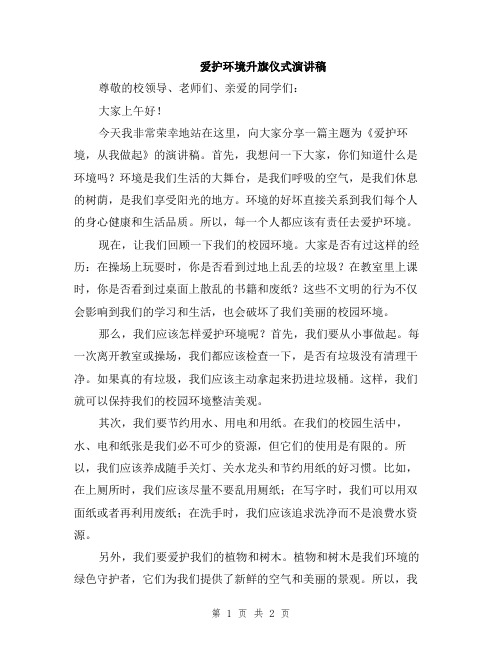 爱护环境升旗仪式演讲稿