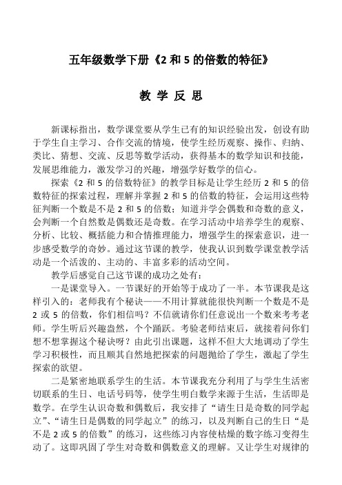 2和5的倍数的特征教学反思