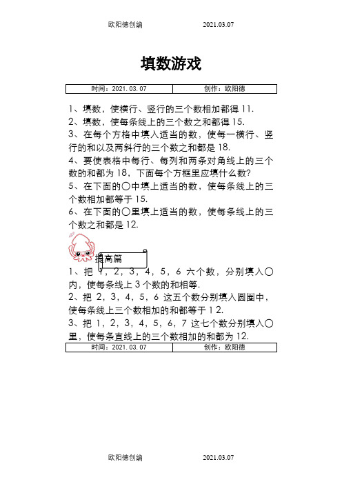 一年级数学巧填数阵图之欧阳德创编