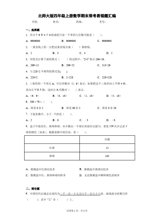 2021-2022学年北师大版四年级上册数学期末常考易错题汇编