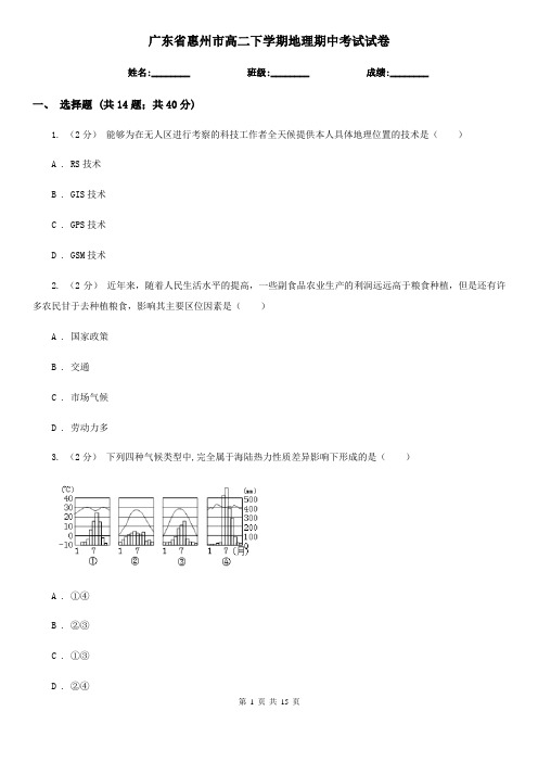 广东省惠州市高二下学期地理期中考试试卷