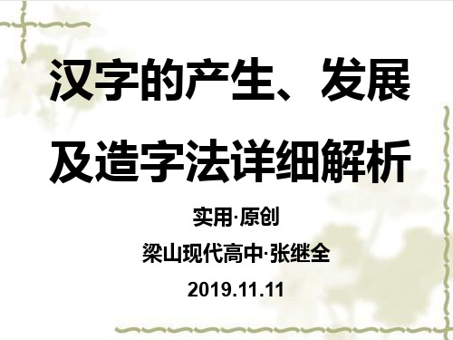 汉字产生、发展及造字法详细解析(实用,原创)