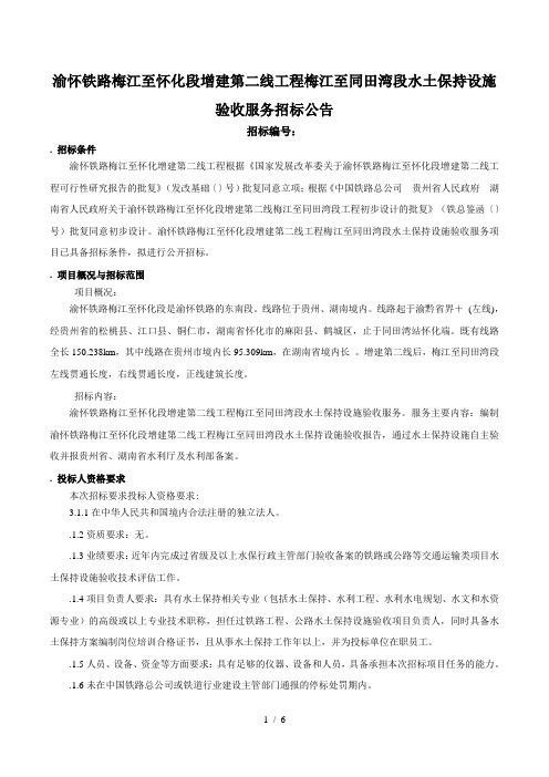 渝怀铁路梅江至怀化段增建第二线工程梅江至同田湾段水土保
