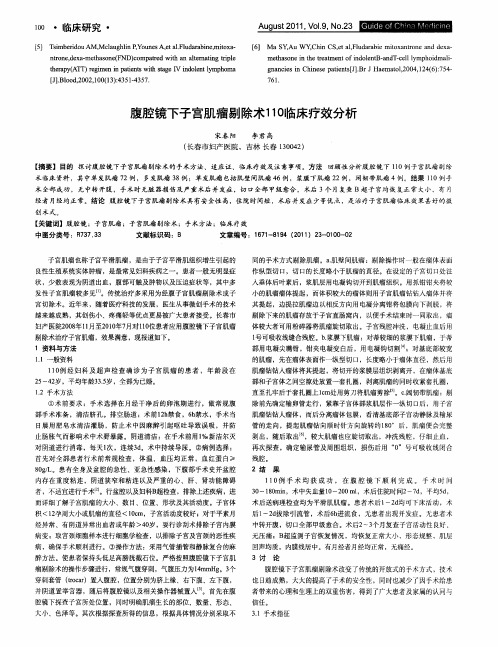 腹腔镜下子宫肌瘤剔除术110临床疗效分析