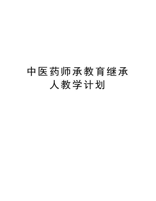 中医药师承教育继承人教学计划word版本