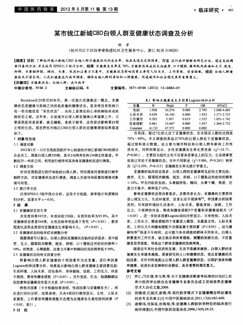 某市钱江新城CBD白领人群亚健康状态调查及分析