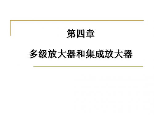 第4章 多级放大器及集成放大器讲诉