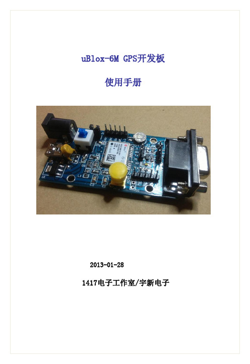 uBlox GPS开发使用说明