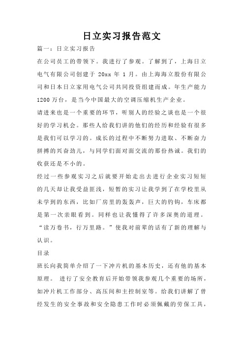 日立实习报告范文