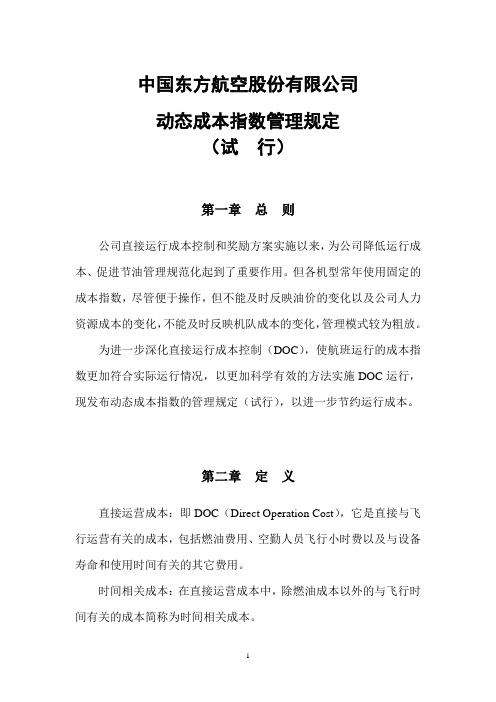 公司航班运行的CI成本指数由时间成本和燃油价格两个变量决定