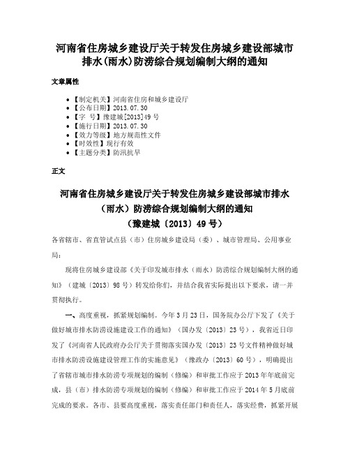 河南省住房城乡建设厅关于转发住房城乡建设部城市排水(雨水)防涝综合规划编制大纲的通知