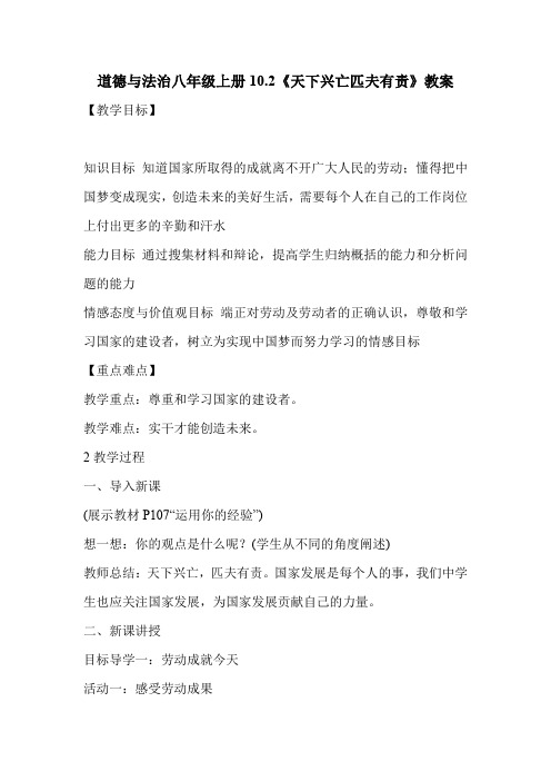 道德与法治八年级上册10.2《天下兴亡匹夫有责》教案