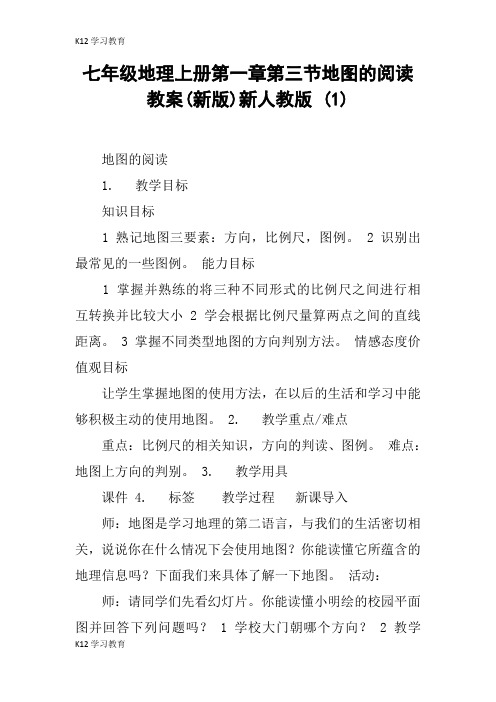 【K12学习】七年级地理上册第一章第三节地图的阅读教案(新版)新人教版 (1)