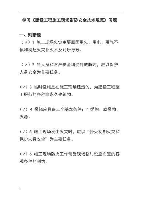 施工现场消防安全技术规范习题