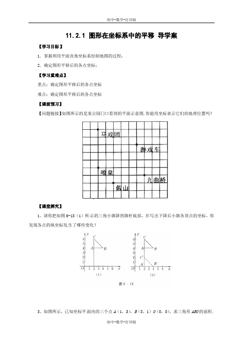 沪科版-数学-八年级上册-11.2.1 图形在坐标系中的平移 导学案