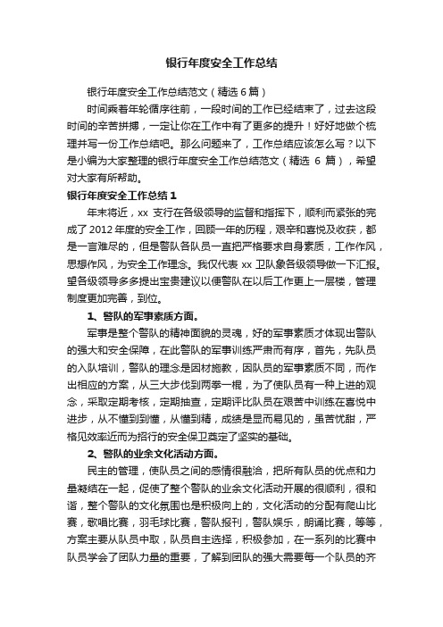银行年度安全工作总结范文（精选6篇）