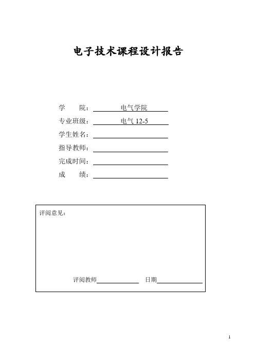 电子技术课程设计报告温度控制电路