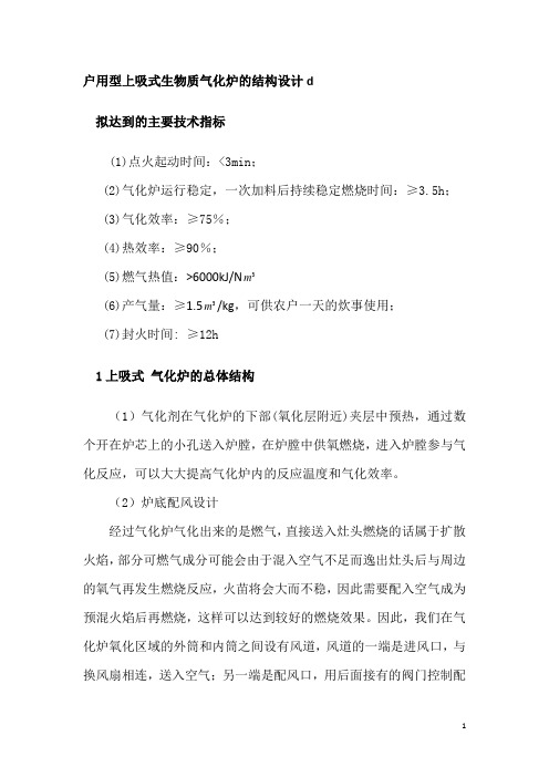 户用型上吸式生物质气化炉的结构设计