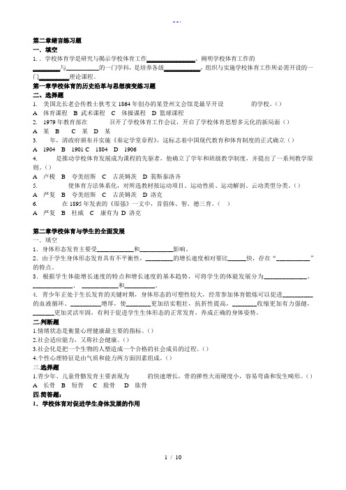 学校体育学各章练习题集