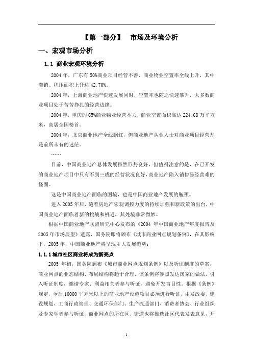 (项目管理)长沙阳光国际新城商业项目市场定位规划方案