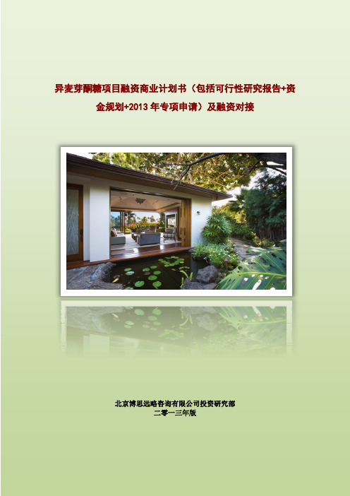 异麦芽酮糖项目融资商业计划书(包括可行性研究报告+资金方案规划+2013年专项申请)及融资对接