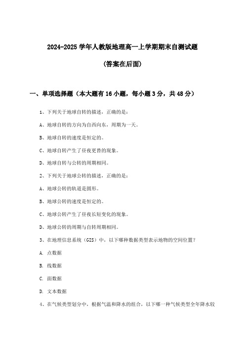 人教版地理高一上学期期末试题及解答参考(2024-2025学年)