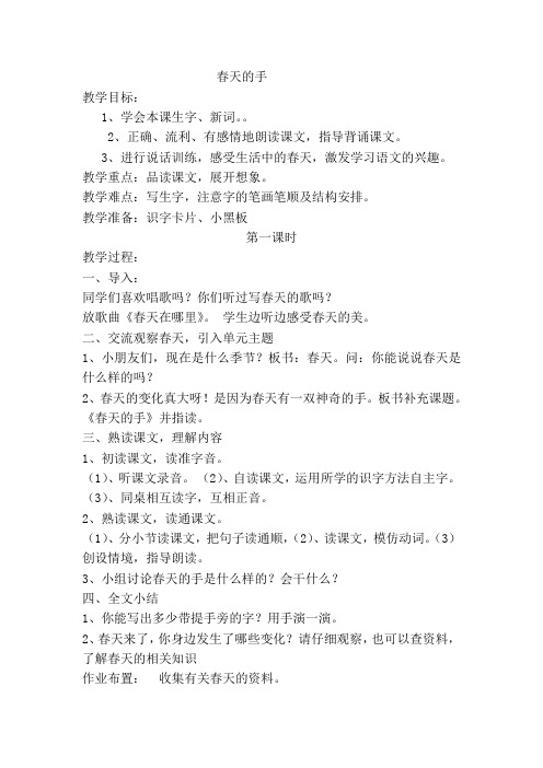 北师大小学一年级语文下册《春天的手》教案